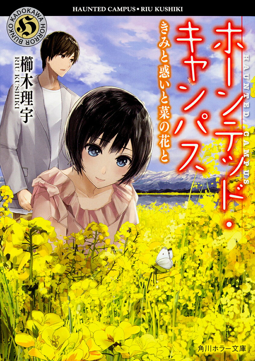 【送料無料】ホーンテッド・キャンパス 〔10〕／櫛木理宇