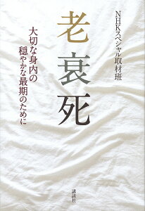 老衰死 大切な身内の穏やかな最期のために/NHKスペシャル取材班【1000円以上送料無料】