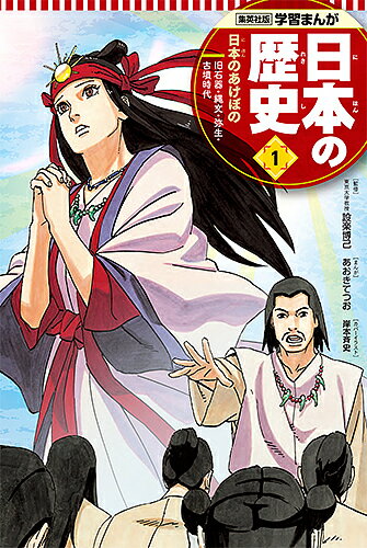 【送料無料】日本の歴史 1