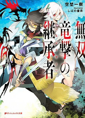 青少年文庫 - 【送料無料】無双竜撃の継承者(スレイヤー)／空埜一樹