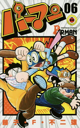 【送料無料】パーマン 06／藤子・F・不二雄