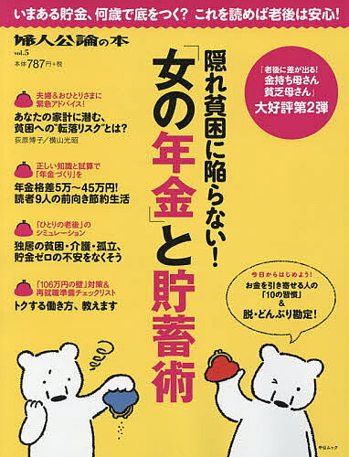 ＜最大10万pt当選※5千円以上購入&エントリー 8/20~31まで＞隠れ貧困に陥らない!「女の年金」と貯蓄術