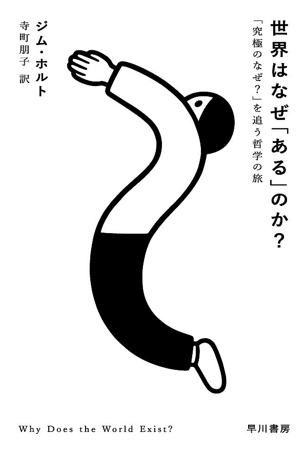 世界はなぜ「ある」のか? 「究極のなぜ?」を追う哲学の旅／ジム・ホルト／寺町朋子【1000円以上送料無料】