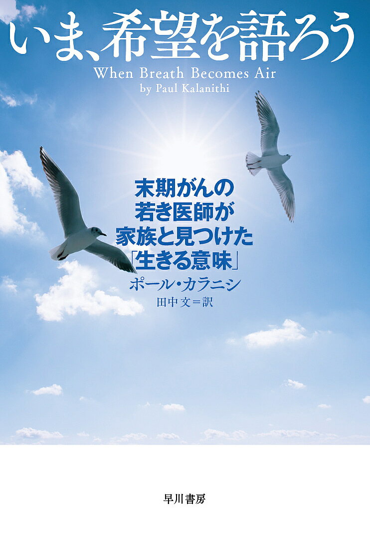 いま、希望を語ろう 末期がんの若き医師が家族と見つけた「生きる意味」／ポール・カラニシ／田中文