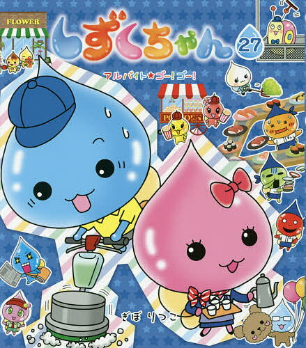 楽天市場】しずくちゃん 26（読み物｜絵本・児童書・図鑑）：本・雑誌