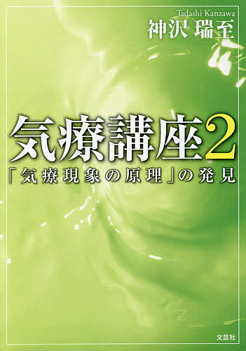 【送料無料】気療講座 2／神沢瑞至