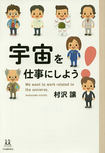 【送料無料】宇宙を仕事にしよう!／村沢譲