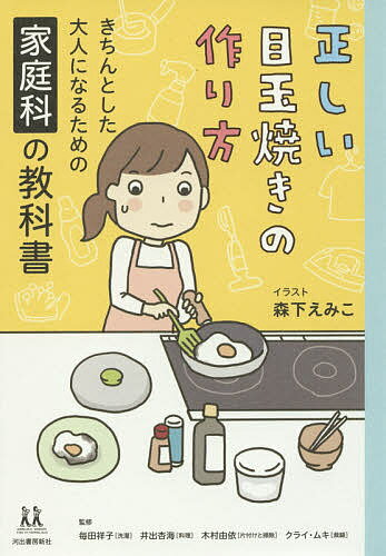 正しい目玉焼きの作り方 きちんとした大人になるための家庭科の教科書／森下えみこ／毎田祥子／井出杏海【1000円以上送料無料】