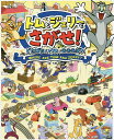 トムとジェリーをさがせ!どたばたハウスでおおあばれ/竹熊ゴオル/矢島眞澄【1000円以上送料無料】