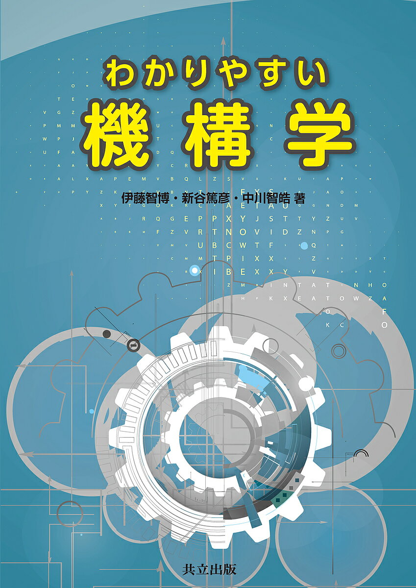 わかりやすい機構学／伊藤智博／新谷篤彦／中川智皓【1000円以上送料無料】