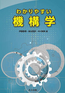 わかりやすい機構学/伊藤智博/新谷篤彦/中川智皓【1000円以上送料無料】