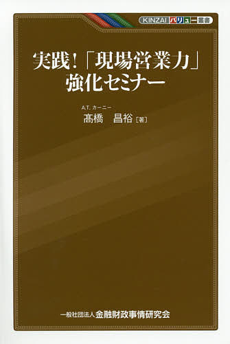【最大10万Pt当たる！注文5千円以上&エントリー要 9/20~30限定】実践!「現場営業力」強化セミナー／高橋昌裕