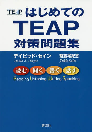 【送料無料】はじめてのTEAP対策問題集/デイビッド・セイン/斎藤裕紀恵