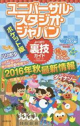 ユニバーサル・スタジオ・ジャパンよくばり裏技ガイド 2016～17 ポケット版／USJ裏技調査隊／旅行【1000円以上送料無料】