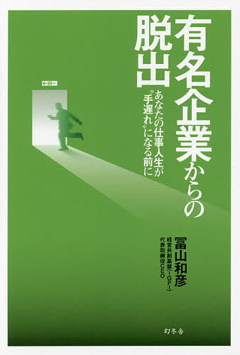 Entrepreneurship - 【送料無料】有名企業からの脱出 あなたの仕事人生が“手遅れ”になる前に／冨山和彦