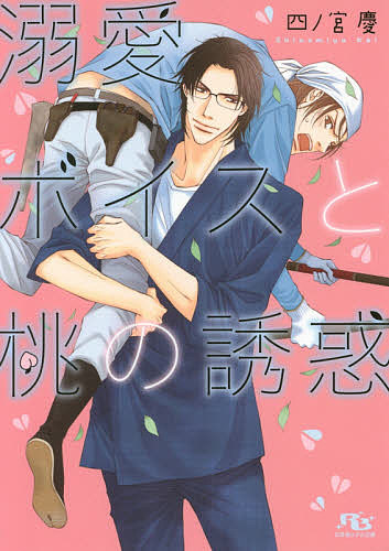 著者四ノ宮慶(著)出版社幻冬舎コミックス発売日2016年12月ISBN9784344838772ページ数319Pキーワードできあいぼいすともものゆうわくげんとうしや デキアイボイストモモノユウワクゲントウシヤ しのみや けい シノミヤ ケイ9784344838772内容紹介植木職人の貴悠は、見た目より声に惚れる「声フェチ」だが、失恋の痛手から物言わぬ植物相手の仕事に没頭する日々。一方、人気作家で今は休筆中の喜多川は重度の「お尻好き」。なかでもキュッと締まった小尻が理想。そんな二人が出会い、互いに理想の「声」と「お尻」を見出すけれど、不器用で臆病だからなかなか恋愛には発展しなくて…！？※本データはこの商品が発売された時点の情報です。