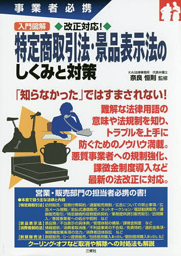 入門図解改正対応!特定商取引法・景品表示法のしくみと対策 事業者必携／奈良恒則