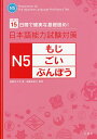 日本語能力試験対策N5もじ ごい ぶんぽう 15日間で確実な基礎固め ／遠藤ゆう子／遠藤由美子【1000円以上送料無料】