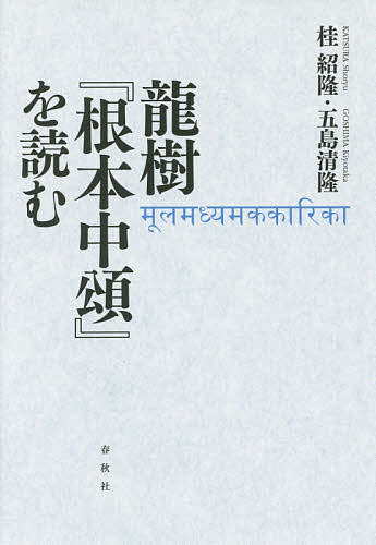 楽天市場】龍樹 中論（本・雑誌・コミック）の通販