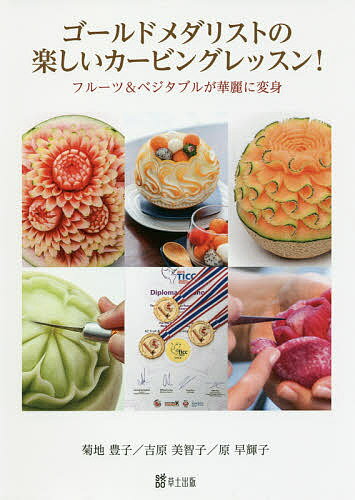 【送料無料】ゴールドメダリストの楽しいカービングレッスン! フルーツ&ベジタブルが華麗に変身／菊地豊子／吉原美智子／原早輝子
