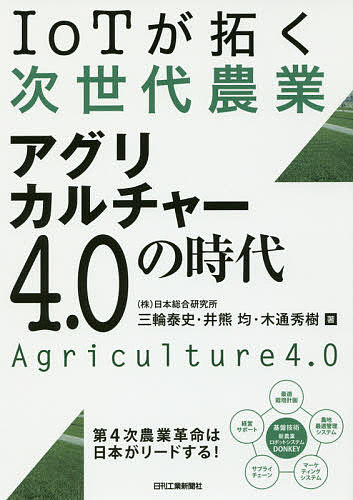 【送料無料】IoTが拓く次世代農業アグリカルチャー4.0の時代／三輪泰史／井熊均／...