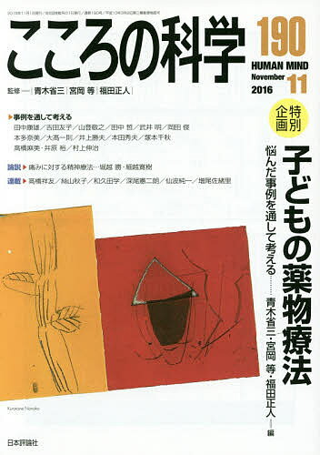【送料無料】こころの科学 190／青木省三／宮岡等／福田正人