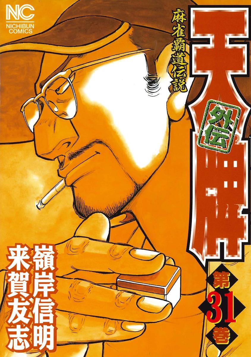 Comics Library - 【送料無料】天牌外伝 31／嶺岸信明／来賀友志