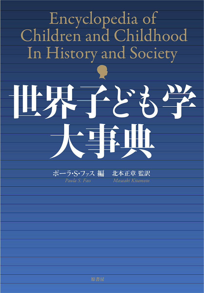 世界子ども学大事典／ポーラ・S・ファス／北本正章【1000円以上送料無料】