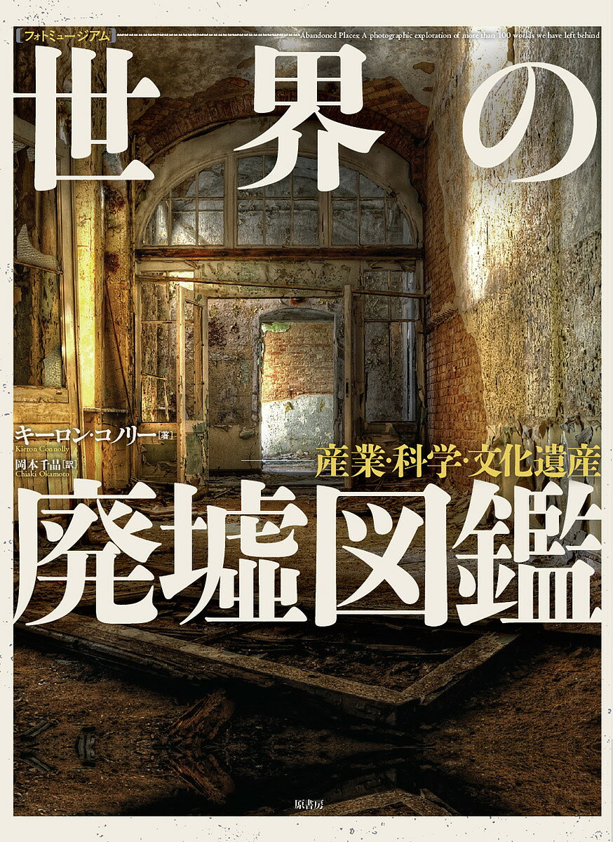 世界の廃墟図鑑 産業・科学・文化遺産／キーロン・コノリー／岡本千晶【1000円以上送料無料】