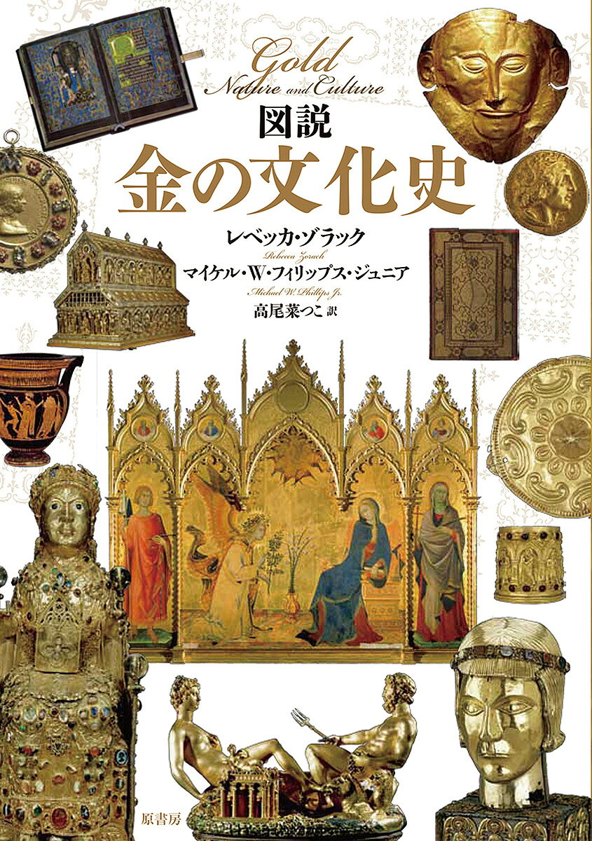 著者レベッカ・ゾラック(著) マイケル・W・フィリップス・ジュニア(著) 高尾菜つこ(訳)出版社原書房発売日2016年11月ISBN9784562053537ページ数228，17Pキーワードずせつきんのぶんかし ズセツキンノブンカシ ぞらつく れべつか ZORAC ゾラツク レベツカ ZORAC9784562053537内容紹介古代エジプト人が金鉱の採掘を始めて以来、歴史を彩った金。貨幣や装飾品になり、金をめぐる神話が生まれ、錬金術からは科学が発展した。金と人類の関わりの文化史を、美しい写真ととともに、世界各地の豊富な事例でひもとく。※本データはこの商品が発売された時点の情報です。目次序章 金を求めて/第1章 身につけられる金/第2章 金と宗教、権力/第3章 貨幣としての金/第4章 芸術の媒体としての金/第5章 錬金術から宇宙まで—科学における金/第6章 危険な金