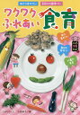 ワクワクふれあい食育/小西律子【1000円以上送料無料】