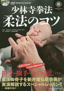 少林寺拳法柔法のコツ DVDでよくわかる!/SHORINJIKEMPOUNITY/少林寺拳法連盟【1000円以上送料無料】