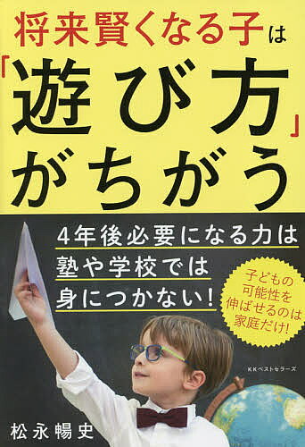【送料無料】将来賢くなる子は「遊び方」がちがう／松永暢史
