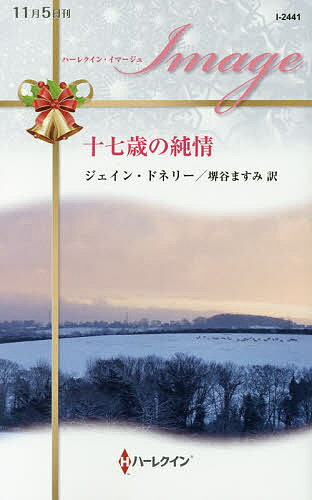 【送料無料】十七歳の純情／ジェイン・ドネリー／堺谷ますみ