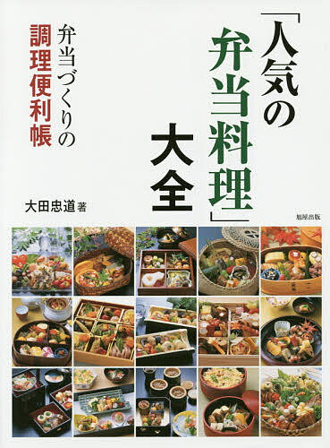 「人気の弁当料理」大全 弁当づくりの調理便利帳／大田忠道／レシピ【1000円以上送料無料】