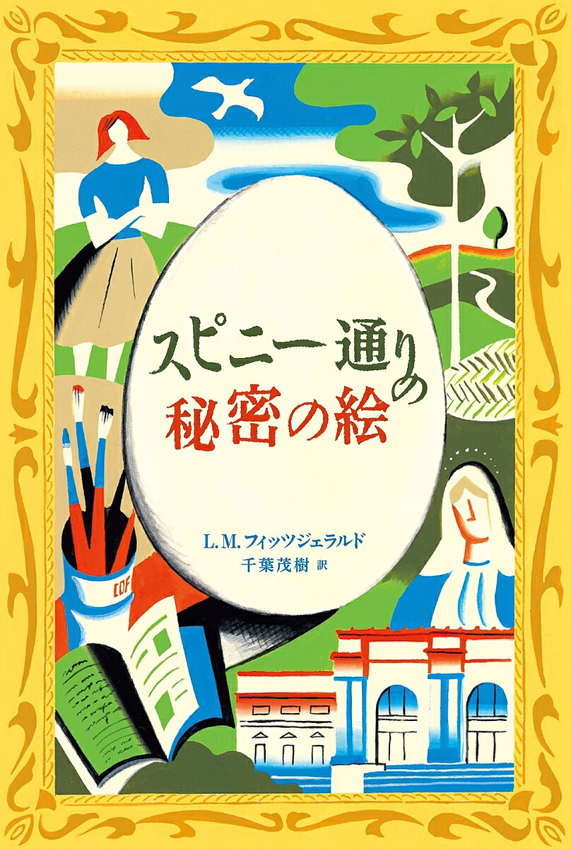 【送料無料】スピニー通りの秘密の絵／ローラ・マークス・フィッツジェラルド／千葉茂樹