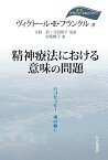 精神療法における意味の問題 ロゴセラピー魂の癒し／ヴィクトール・E・フランクル／寺田浩／寺田治子【1000円以上送料無料】