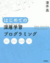 はじめての深層学習(ディープラーニング)プログラミング/清水亮【1000円以上送料無料】