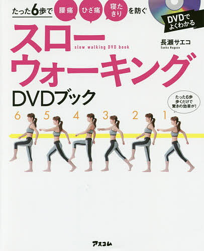 スローウォーキングDVDブック たった6歩で腰痛ひざ痛寝たきりを防ぐ／長瀬サエコ【1000円以上送料無料】