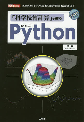 「科学技術計算」で使うPython 「配列処理」「グラフ作成」から「統計解析」「数式処理」まで／林真／IO編集部【1000円以上送料無料】