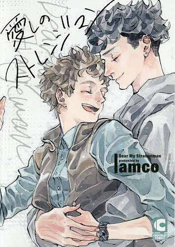 【送料無料】愛しのストレンジマン／amco