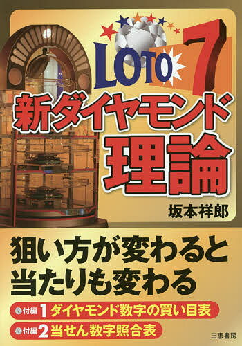 著者坂本祥郎(著)出版社三恵書房発売日2016年11月ISBN9784782904619ページ数177Pキーワードろとせヴんしんだいやもんどりろんろと／7／しん／だ ロトセヴンシンダイヤモンドリロンロト／7／シン／ダ さかもと よしお サカモト ヨシオ9784782904619内容紹介狙い方が変わると当たりも変わる。夢をかなえる26個の数字、それがダイヤモンド数字だ。※本データはこの商品が発売された時点の情報です。目次第1章 ロト7 基礎知識/第2章 ロト7 新ダイヤモンド理論/第3章 的中の決め手“軸数字”/第4章 ロト7 ダイヤモンドアプリ誕生/付編1 ダイヤモンド数字買い目表/付編2 当せん数字照合表/付編3 ロト7抽せん結果表