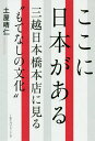 著者土屋晴仁(著)出版社IBCパブリッシング発売日2016年11月ISBN9784794604408ページ数229Pキーワードここににほんがあるみつこしにほんばし ココニニホンガアルミツコシニホンバシ つちや はるひと ツチヤ ハルヒト9784794604408内容紹介接客の水準「一座建立」とは何か？三越がチャレンジする新たなデパートのコンセプト、「カルチャーリゾート百貨店」の全貌がここに明らかになる！※本データはこの商品が発売された時点の情報です。目次ロンドン・トラファルガー広場に立った日本人/江戸東京博物館が「三越呉服店」を特集/「越後屋、お主も春よのう」/江戸時代からの老舗が並ぶ街・日本橋/店内を案内する三越日本橋の「女将」/「女将」がいる百貨店はこの店だけ/「デパートメントストア宣言」から110余年/時代に先駆ける文化拠点として/「旬」とは10日ひとめぐりのこと/ボーダーレス化が進む日本の食文化を体感〔ほか〕