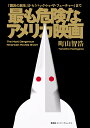 最も危険なアメリカ映画 『國民の創生』から『バック・トゥ・ザ・フューチャー』まで/町山智浩【1000円以上送料無料】