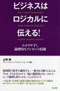 ビジネスはロジカルに伝える! わかりやすく、論理的なプレゼンの技術/上田禎【1000円以上送料無料】