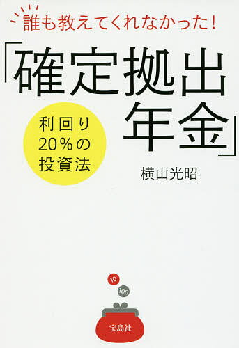 【送料無料】誰も教えてくれなかった!「確定拠出年金」利回り20%の投資法/横山光昭