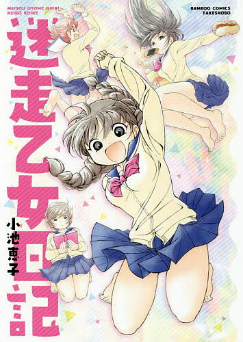 【送料無料】迷走乙女日記／小池恵子