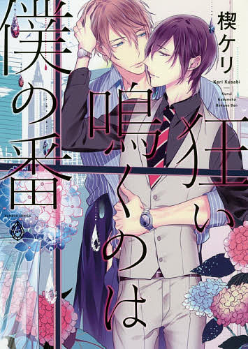 Cult C - 【送料無料】狂い鳴くのは僕の番／楔ケリ