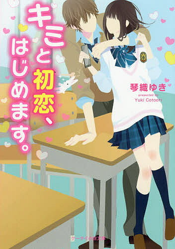 Dengeki Library - 【送料無料】キミと初恋、はじめます。／琴織ゆき