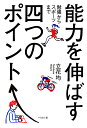 能力を伸ばす四つのポイント 勉強からスポーツまで/立花均【1000円以上送料無料】